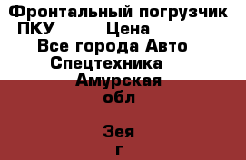 Фронтальный погрузчик ПКУ 0.8  › Цена ­ 78 000 - Все города Авто » Спецтехника   . Амурская обл.,Зея г.